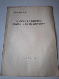 “四人帮”在上海大量选拔培植亲信阴谋篡夺中央国务院各部委的领导权