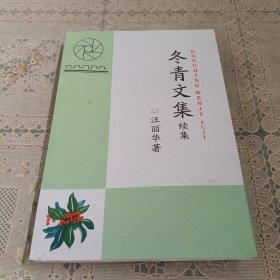 冬青文集 续集