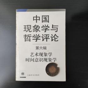 中国现象学与哲学评论（第6辑）：艺术现象学时间意识现象学