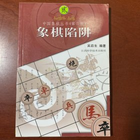 象棋陷阱