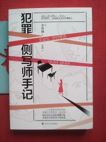 犯罪侧写师手记（韩国首位女性犯罪侧写师，办案16年的真实人性故事。）【未翻阅】