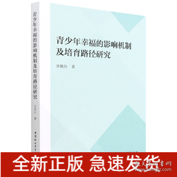 青少年幸福的影响机制及培育路径研究