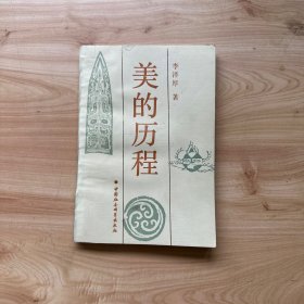 美的历程  【内页干净】