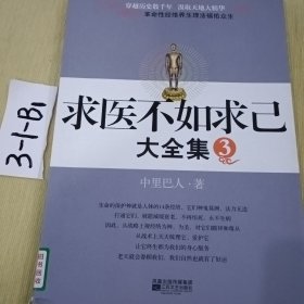 求医不如求已(全三册)