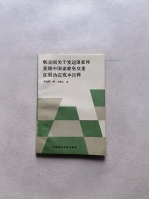 聯(lián)合國關(guān)于發(fā)達(dá)國家和發(fā)展中國家避免雙重征稅協(xié)定范本注釋