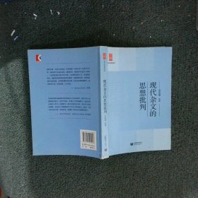 中学生思辨读本：现代杂文的思想批判