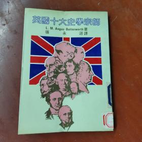 英国十大史学宗师  （1982年初版）