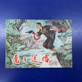 连环画河北版《虎子送信》