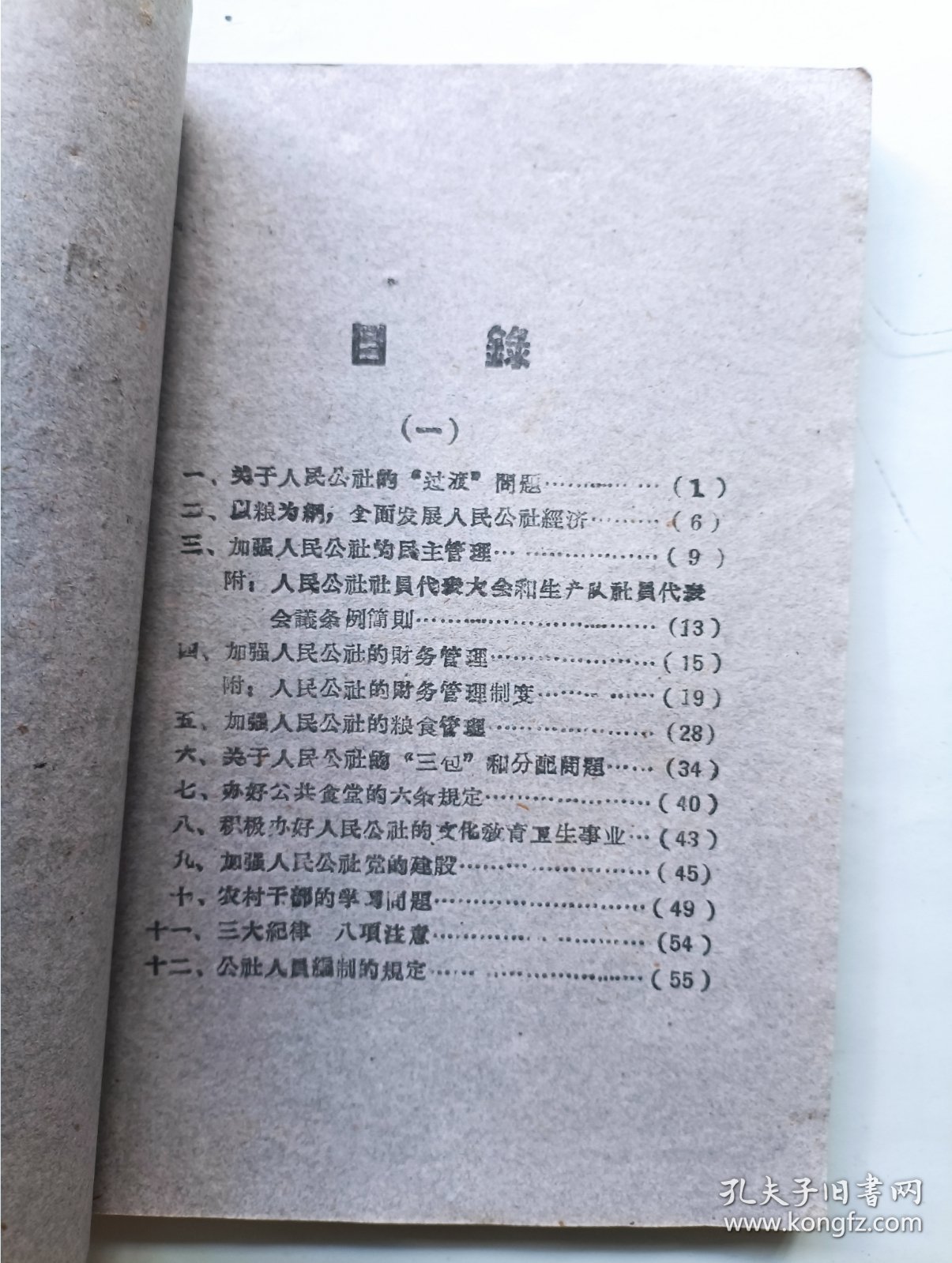 关于人民公社问题的十二个文件