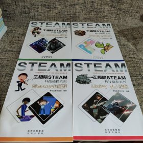 工橙院STEAM科技编程系列（全四册）