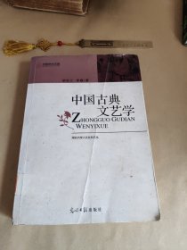 中国古典文艺学