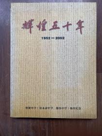 辉煌五十年（1952-2002）