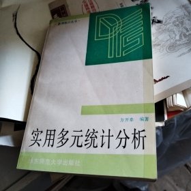 实用多元统计分析