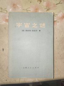 外国文学《宇宙之谜》大32开，东2--2（14）