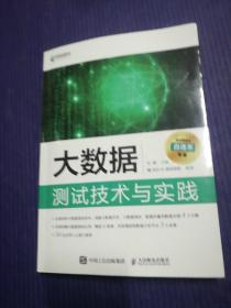 大数据测试技术与实践（全彩印刷）