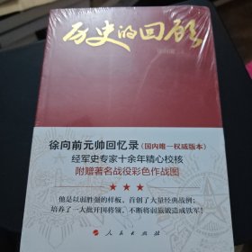 历史的回顾