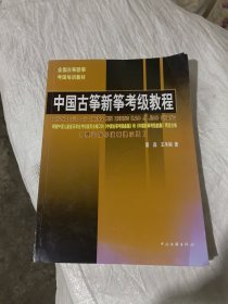 中国古筝新筝考级教程