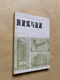 新建筑与流派