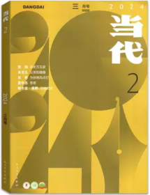 《当代》2024年第2期（张炜长篇小说《去老万玉家》肖克凡中篇小说《父亲和雕像》朱朝敏中篇《最先开的是鸽子花》东君短篇小说《为张晚风点灯》莫华杰短篇《贵客》等）