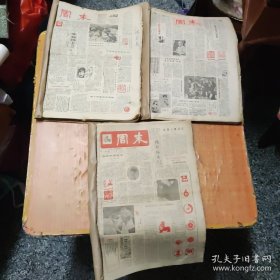 老报纸：周末，，8开，合订本3本（1983年 54-105期，1984年106-157期，1985年158 一208期），有几张有裂缝，，南京日报社