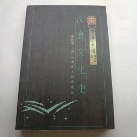 汉唐文化史——学海一牛鸣