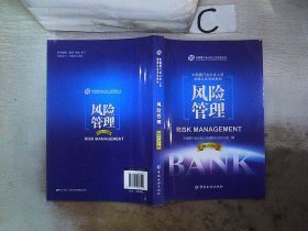 中国银行业从业人员资格考试教材：风险管理（2013年版）