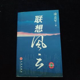 联想风云