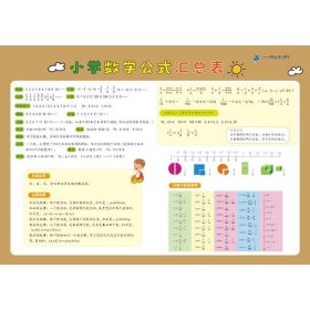 小学生速记表小学数学公式汇总表