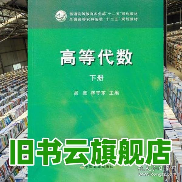 高等代数下册 吴坚 毕守东 中国农业出版社9787109173477