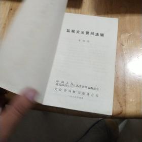 盐城文史资料选辑第四辑