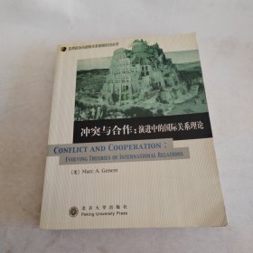 冲突与合作：演进中的国际关系理论