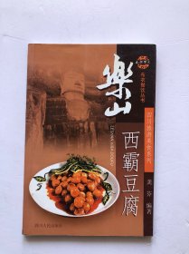 乐山西霸豆腐