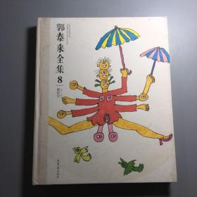 郭泰来全集8：微时代