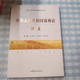 中华人民共和国森林法释义