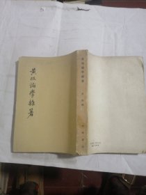 黄侃论学杂著 繁体字
