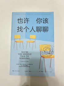 《也许你该找个人聊聊》继《蛤蟆先生去看心理医生》之后，又一个关于心理咨询的动人故事