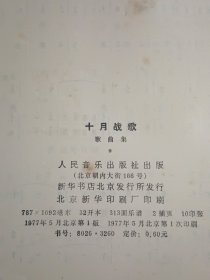 十月战歌 全国征歌选集（纪念毛主席《在延安文艺座谈会上的讲话》发表三十五周年）