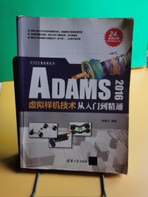 ADAMS 2016虚拟样机技术从入门到精通（CAX工程应用丛书）