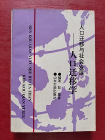 人口迁移与社会发展:人口迁移学