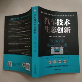 汽车技术生态创新