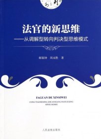 法官的新思维：从调解型转向判决型思维模式