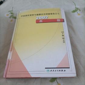 中国居民营养与健康状况调查报告之7：2002血脂