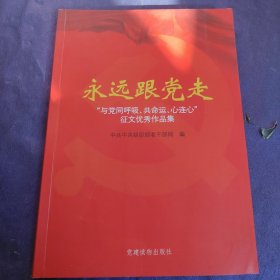 永远跟党走