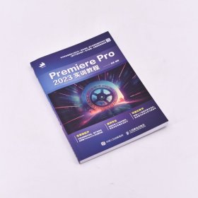 Premiere Pro 2023实训教程
