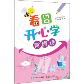 看图开心学  背唐诗 低幼衔接 晴方好丛书主编