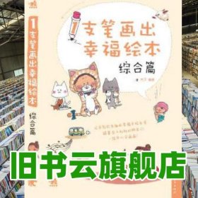 1支笔画出幸福绘本综合篇吉子 中国青年出版社 9787515313474