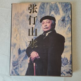 张仃山水画册