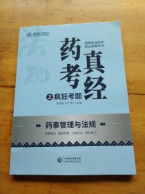 2022国家执业药师金英杰 医学药考真经疯狂考题药事管理与法规