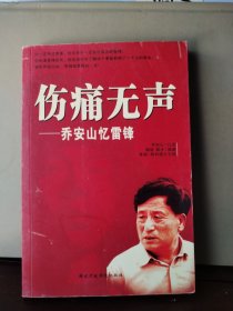 伤痛无声：乔安山忆雷锋