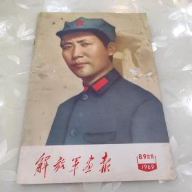 解放军画报（1969年8.9合刊）